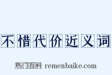 不惜代价近义词是什么意思的图片